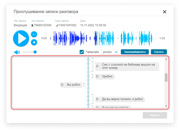 Прослушивание записей разговоров